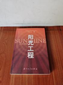 阳光工程 好品基本全新 赠书 2003年1版1印