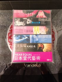 日本当代艺术精装3碟收藏版DVD9 精品盒装3碟精装无删减完整版，完整收藏版+3区宫方中文字幕+完整花絮。附精美内封彩页海报，该书讲述了日本当代艺术家艺术玩童会田诚、前卫女王草间弥生、街拍大师森山大道、雕塑巨匠舟越桂、天才绘师天明屋上等多名艺术家的经典作品集，详情细节看图细品。