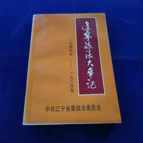 辽宁政法大事记（一九四五年~一九八五年）