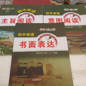 北京十一学校 初中英语 主旨阅读 书面表达 意图阅读 完形填空 四册合售