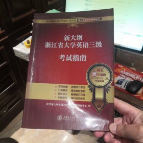 新大纲浙江省大学英语三级考试高分攻略系列辅导丛书：新大纲浙江省大学英语三级考试指南