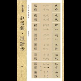 赵孟頫汲黯传(中国书法基础教程)/新书谱