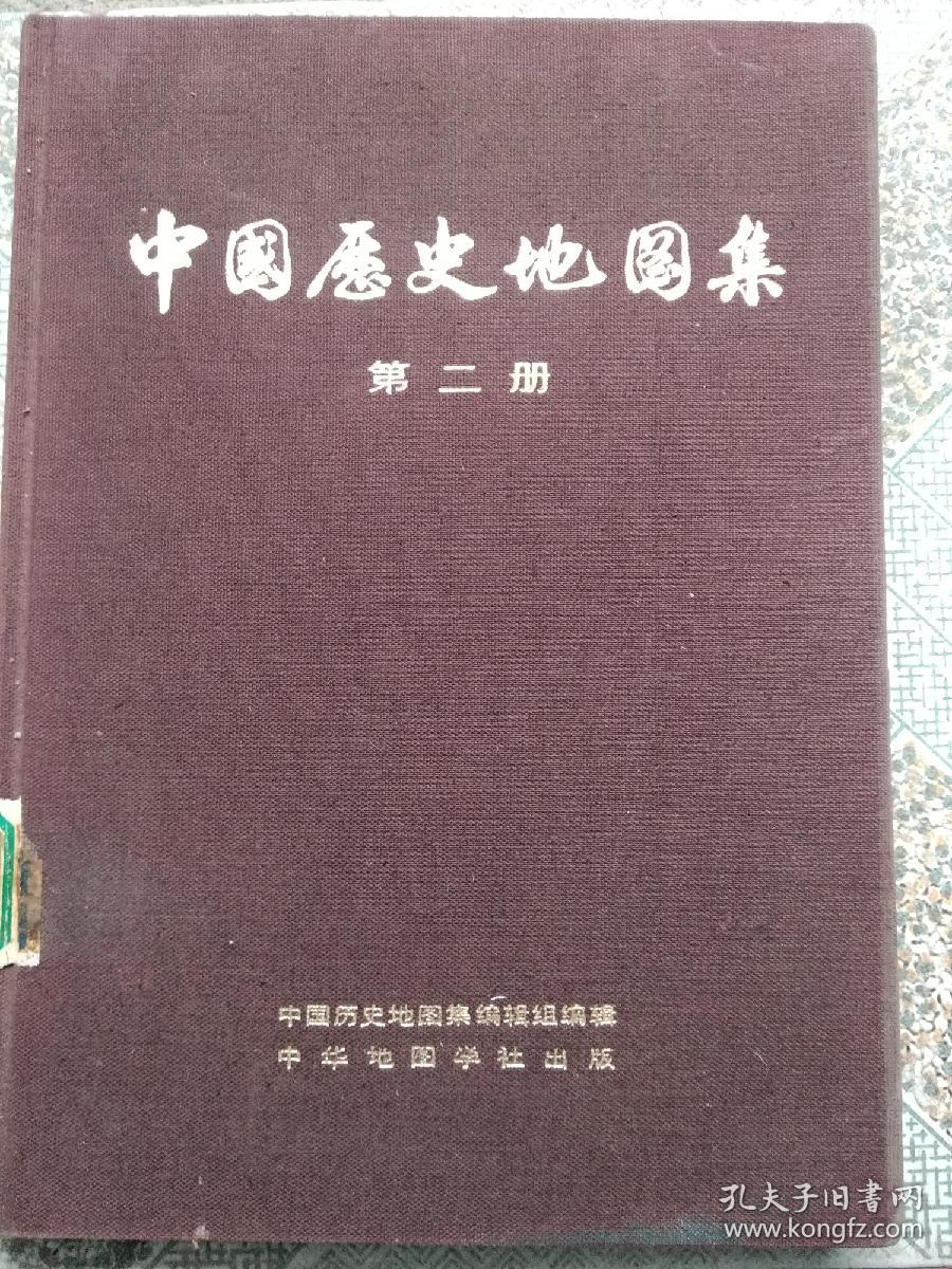 中国历史地图集（第二册 秦西汉东汉时期）布面精装75年1版1印