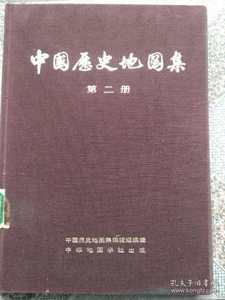 中国历史地图集（第二册 秦西汉东汉时期）布面精装75年1版1印