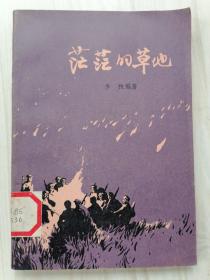 茫茫的草地