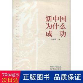新中国为什么成功 党史党建读物 张桐策 编