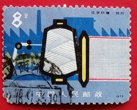 中国邮票 t25 1978年 化学纤维 5-3 信销