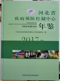 河北省疾病预防控制中心年鉴（2017卷）