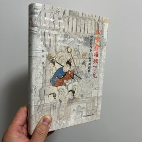 高堂粉墙烛下见-中国山西乡村古壁画探幽