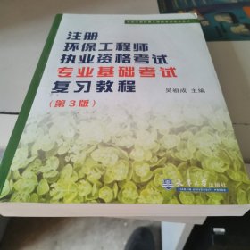，注册环保工程师执业资格考试专业基础考试复习教程，第三版