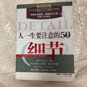 人一生要注意的50个细节