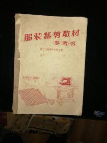 油印本  服装裁剪教材参考书