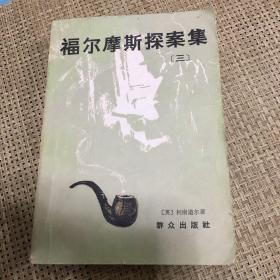 福尔摩斯探案全集之三