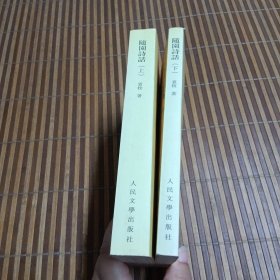 随园诗话(上下)