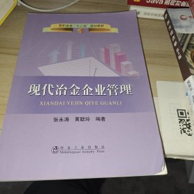 高职高专“十二五”规划教材：现代冶金企业管理