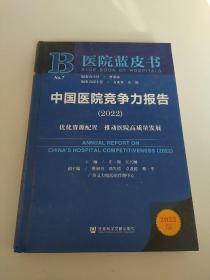 医院蓝皮书：中国医院竞争力报告（2022）