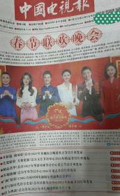 中国电视报2023年1月19日春节特刊第三期，介绍1月21日至2月5日节目