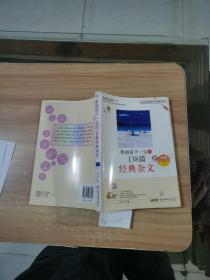 影響孩子一生的138篇經(jīng)典雜文