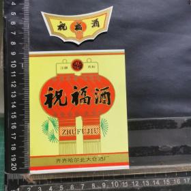 酒标 ，祝福酒，黑龙江省齐齐哈尔北大仓酒厂