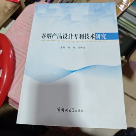 卷烟产品设计专利技术研究