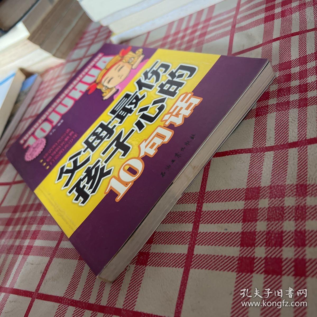 阳光家庭亲子书系 父母最伤孩子心的 10句话【一版一印】