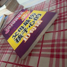 阳光家庭亲子书系 父母最伤孩子心的 10句话【一版一印】