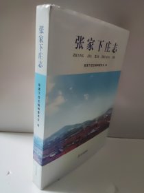 张家下庄志 青岛市崂山区