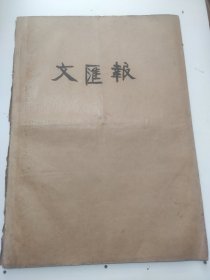 文汇报1957年7月