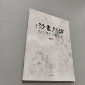 津门画语
