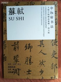 中国好书法 大师尺牍精品复制 放大版 苏轼。原价160特价68元