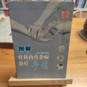 图解骨科内伤杂病治疗手法