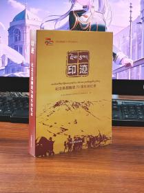 印迹（纪念昌都解放70周年回忆录）/庆祝昌都解放70周年系列丛书