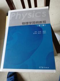 物理学简明教程（第二版）正版内页干净