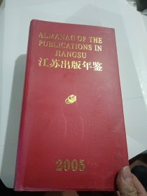 江苏出版年鉴.2005（精装有护封）