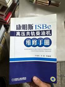 康明斯ISBe 高压共轨柴油机维修手册