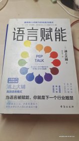 语言赋能-激发他人内驱力的完美沟通法