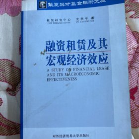 融资租赁及其宏观经济效应