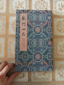 碑帖善本精华：龙门四品