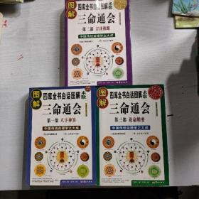 图解三命通会1-3册全（2012版）吉凶推断，全系列畅销100万册典藏图书