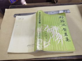 邢锡波医案集