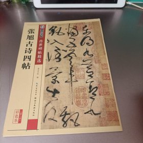 墨点字帖传世碑帖·第三辑：张旭古诗四帖