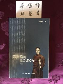 陈寅恪的最后20年