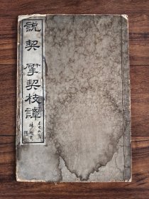 说契 揅契枝谭 冯殊厂题名 叶玉森著作 民国原版 线装大开本 甲骨文字学文献 极稀见