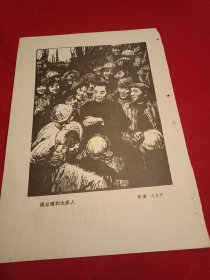 1980年老一辈美术家沈尧伊的木刻《周总理和大庆人》（《红旗》杂志散页，画心14×18厘米）