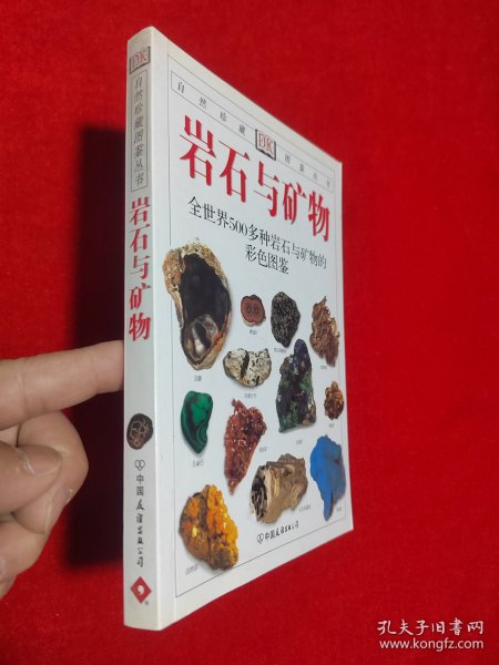 岩石与矿物：全世界500多种岩石与矿物的彩色图鉴