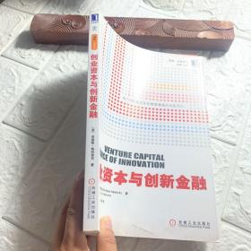 创业资本与创新金融