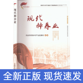 现代种养业/新时代乡村产业振兴干部读物系列