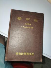 初中生  三年级  一九九五年合订本