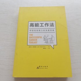 高能工作法：终结低效努力的深度思维