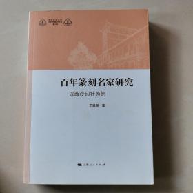 百年篆刻名家研究：以西泠印社为例【箱2—52】